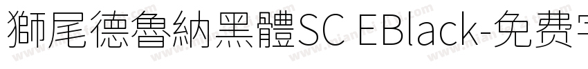 獅尾德魯納黑體SC EBlack字体转换